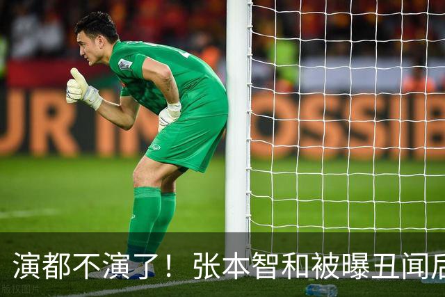 演都不演了！张本智和被曝丑闻后，大胆喊话，和陈梦是一种人！