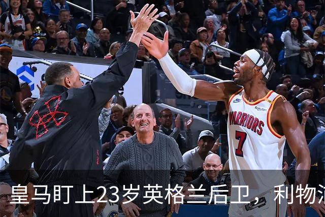 皇马盯上23岁英格兰后卫，利物浦7000万回购条款成最大变数