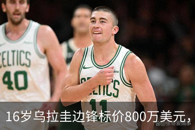 16岁乌拉圭边锋标价800万美元，利物浦要等两年才能签