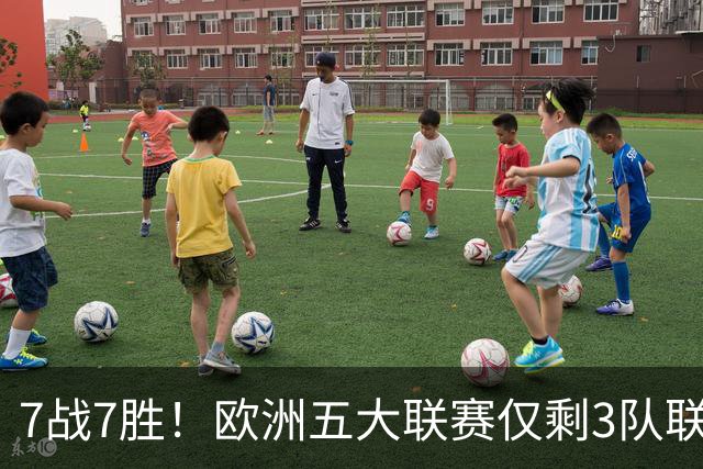 7战7胜！欧洲五大联赛仅剩3队联赛全胜，巴萨领跑