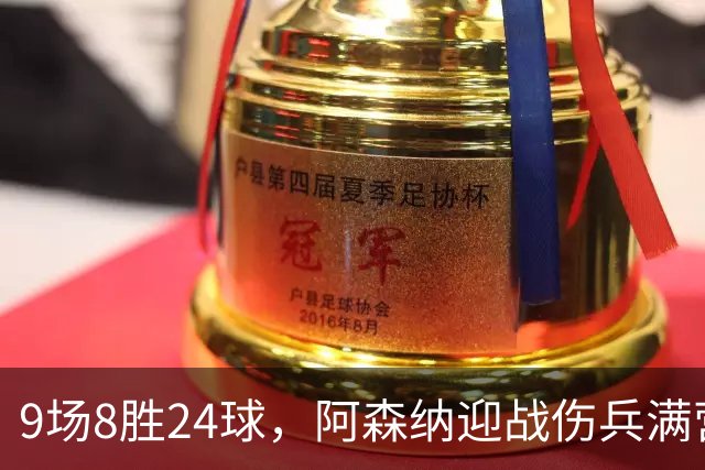 9场8胜24球，阿森纳迎战伤兵满营的利兹联