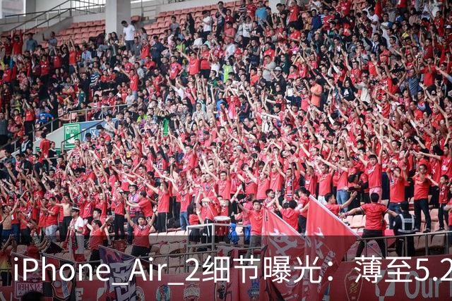 iPhone Air 2细节曝光：薄至5.2mm，加镜头还能塞更大电池